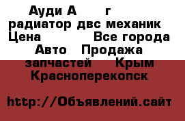 Ауди А4/1995г 1,6 adp радиатор двс механик › Цена ­ 2 500 - Все города Авто » Продажа запчастей   . Крым,Красноперекопск